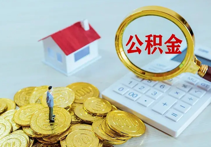 河北二套房怎么取公积金里的钱（二套房取公积金的条件）